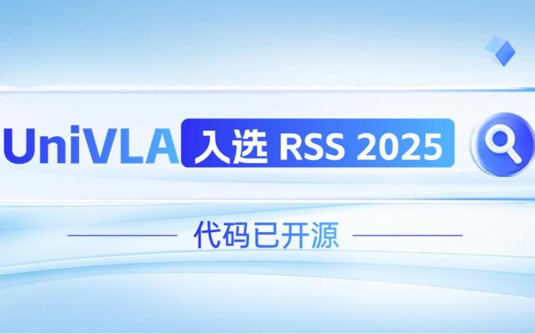 公海jcjc5500机器人联合香港大学推出的UniVLA入选 RSS 2025 并开源！   